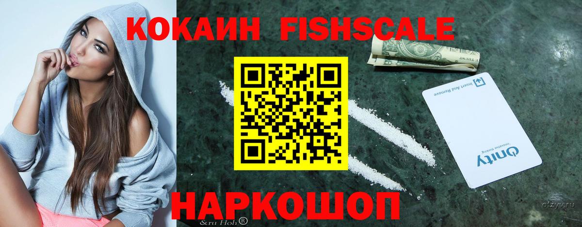 Кокаин FishScale Красноуфимск