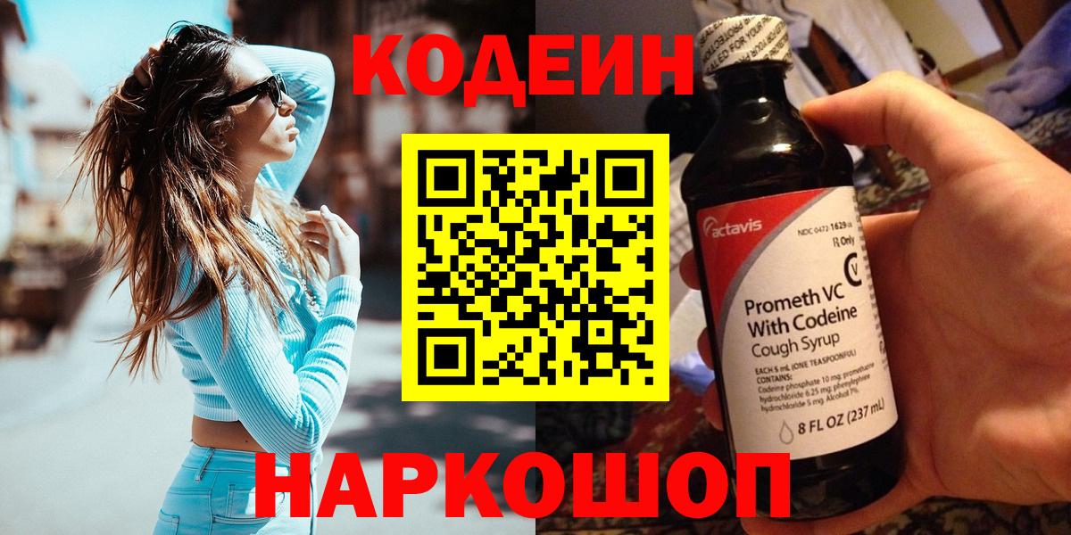 Кодеин напиток Lean (лин)  Кодеин Purple Drank  Вход с VPN  Красноуфимск 